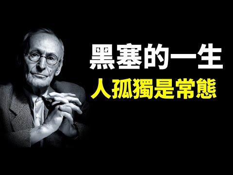 赫曼黑塞的一生:人孤獨是常態,傾聽自己的內心,走好自己的路 | 人物傳記(赫曼赫塞,荒野狼,人物誌,悉達多,榮格,人生智慧,哲學,思想)