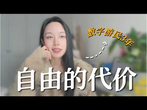 数字游民真那么好吗?数字游民 &一人公司3年:没人告诉你的自由背后的真相