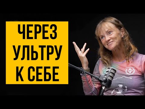 Ирина Масанова — длительный бег: подготовка, питание и отдых на гонке, восстановление, менторство