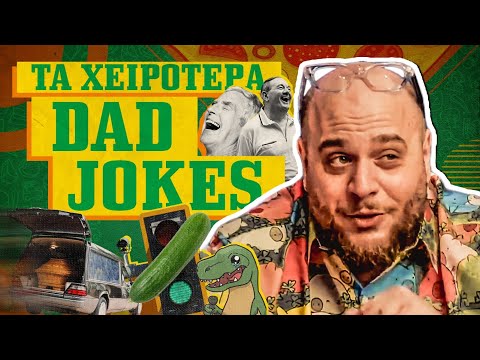 ΤΑ ΧΕΙΡΟΤΕΡΑ DAD JOKES! I ΣΤΗΝ ΠΙΤΣΑ ΜΟΥ ep.9
