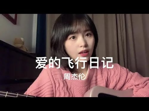 #爱的飞行日记 #周杰伦