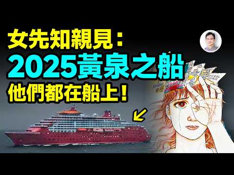 女預言家看到2025黃泉之船,走上船的人是你最想不到的人【文昭思緒飛揚477期】