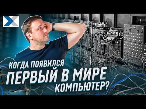 История создания первого в мире компьютера