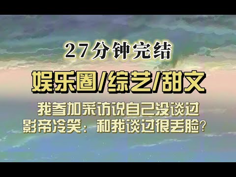 爆笑全网(完结文)我参加综艺被问情史,我答没谈过,影帝嗤笑道和我谈过很丢脸?全网炸了