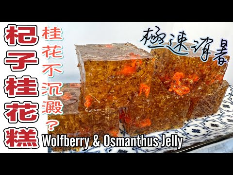 一個方法令桂花不沉澱?清新雅緻~杞子桂花糕|健康又養生 Wolfberry and Osmanthus Jelly ENG RECIPE |Chinese dessert Healthy