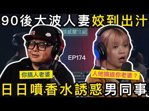 婚後偷嗒人妻同事,點知佢老公係江湖中人!?|情感關注組 EP174