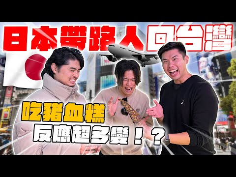 從日本隨機帶路人回台灣!日本小帥哥第一次逛夜市超興奮!