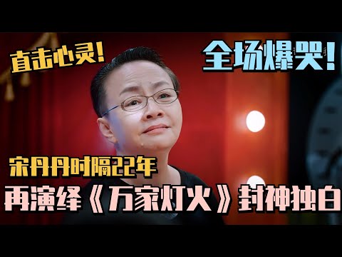 宋丹丹封神演绎22年前作品!直击心灵演哭全员!#五十公里桃花坞s4 #宋丹丹 #李雪琴 #张新成 #脱口秀大会 #桃花坞 #综艺