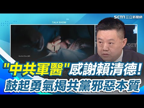 感謝總統賴清德堅定喊出兩國互不隸屬!前"中共軍醫"鄭治來台喊想讓更多人明白共產黨的邪惡本質|【驚爆新聞線】三立新聞網 SETN.com