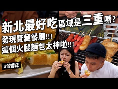 ✿沈✿新北三重太好吃 必吃越南麵包 第一名滷肉飯 麻花肉桂捲 水果口味綿綿冰 花生口味沙爹 隱藏版豬血糕 超平價串燒 炒陽春麵