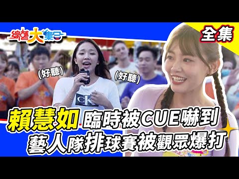 【綜藝大集合】超養眼啦啦隊熱舞大風吹~賴慧如臨時被CUE好慌張😂藝人排球賽被觀眾爆打? 2022.10.30 @FTV_Show