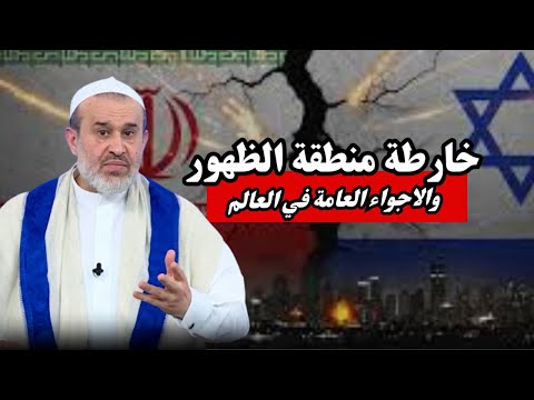 خارطة الاجواء العامة في منطقة الظهور والعالم .. وتحقق الاحداث التي تسبق الظهور ...💙عبد الحليم الغزي