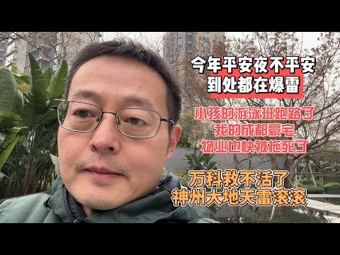 今年平安夜不平安 到处都在爆雷|小孩的游泳班跑路 我的成都豪宅物业也快被拖死了|万科救不活了 神州大地天雷滚滚
