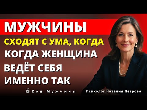 Мужчины теряют голову, когда женщина ведёт себя так. Узнай это простым способом