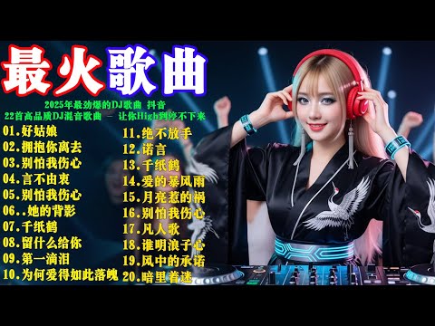 好姑娘 + ...... 2025年最劲爆的DJ歌曲 抖音 - 22首高品质DJ混音歌曲 💥 让你High到停不下来 🎙以及更多有趣的文章以及更多有趣的文章: 拥抱你离去别怕我伤心言不由衷