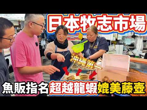 日本沖繩牧志市場 魚販私藏第一名海鮮單隻眼睛 有腳會走路 味道極鮮 媲美藤壺 力壓龍蝦戰車 月光螺 竟然還超便宜 原來我們都吃錯了