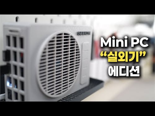 실외기 컨셉의 커스텀 미니PC를 만들었습니다.
