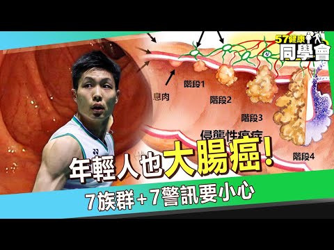 【精選】年輕人也大腸癌!7族群+7警訊要小心 醫警告「不明腹瀉or腥臭屁」就醫不能拖【57健康同學會】