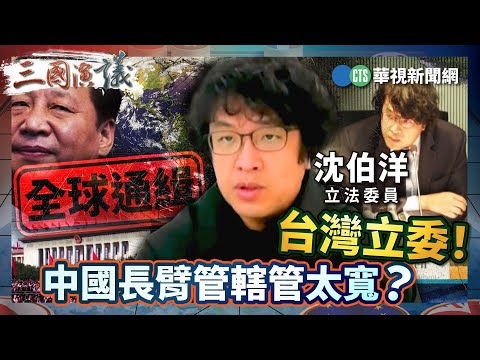 全球通緝台灣立委! 中國長臂管轄管太寬?|#沈伯洋 #矢板明夫 #汪浩|@華視三國演議|精華|20251122