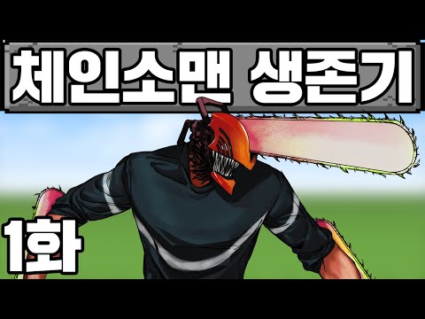 마인크래프트, 체인소맨 생존기 1화