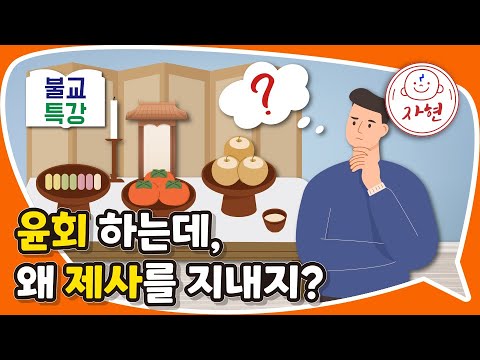 윤회 하는데, 왜 제사를 지내지? - 불교특강_신묘 22-4