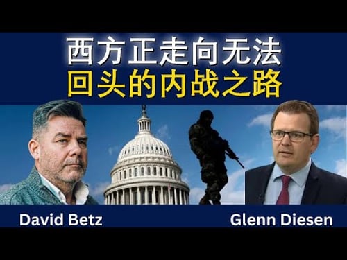 西方正走向无法回头的内战之路