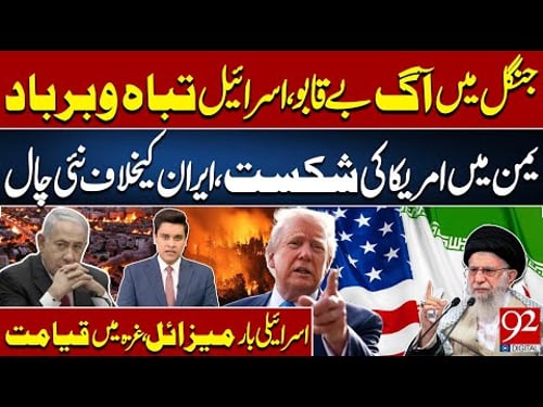 Disaster in Israel | US Suffers Defeat in Yemen | New Threat to Iran | Gaza Under Attack | 92NewsHD