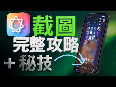 iOS 26 截圖大升級🚀-- 截圖也能用 AI; 超完整攻略 +密技滿滿💪