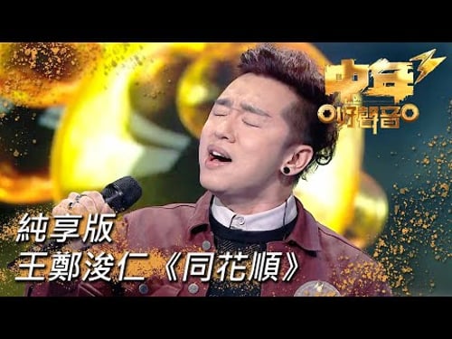 中年好聲音3|王鄭浚仁《同花順》|肥媽|周國豐|張佳添|伍仲衡|海兒|TVB