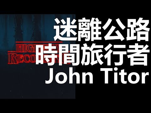 【迷離公路】ep123 時間旅行者 John Titor (廣東話)
