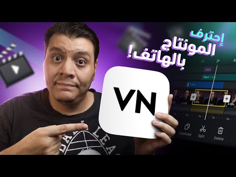 مونتاج الفيديو بالموبايل (الجوال) الاندرويد والايفون | شرح تطبيق VN Video Editor الجزء الأول