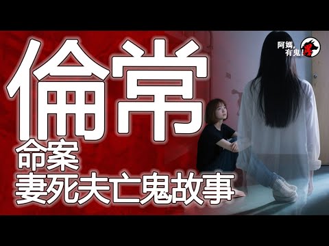 倫常命案妻死夫亡鬼故事 阿媽有鬼! EP0378】|粵語香港真人真事鬼故事|Cantonese story