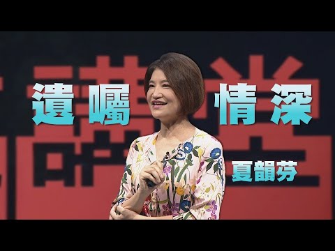 傳情遺囑| 夏韻芬|人文講堂|完整版 20221210