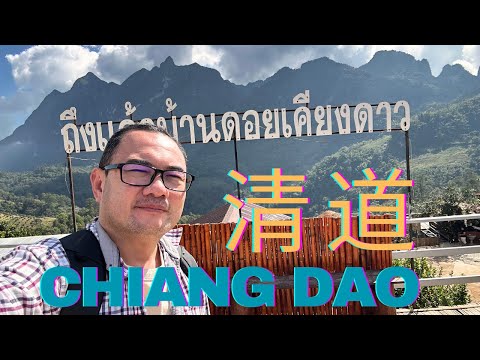 清道 Chiang Dao,是清迈人的泰北度假胜地!泰国第三高山峰 Doi Luang Chiang Dao, 12公里长的万年洞穴,温泉,早市,美食,别致咖啡馆,凉爽天气, 简直一见就爱上这里了!
