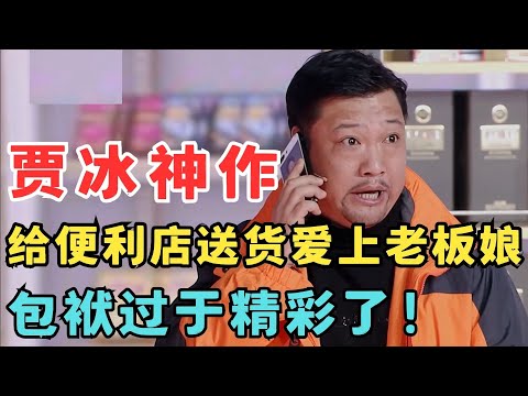 贾冰最新力作!给便利店送货爱上老板娘,包袱一个接一个,太精彩了!小品《真情便利店》#春晚经典 ah