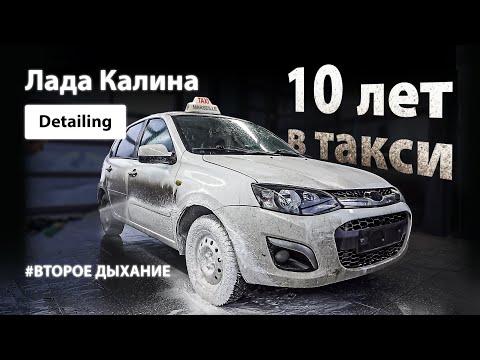 DETAILING LADA KALINA | 10 YEARS IN TAXI