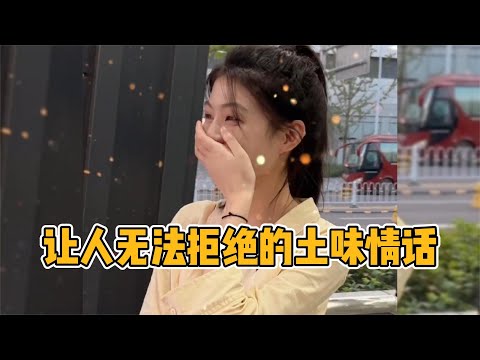 《抖音 搞笑》那些措不及防的土味情话:只要情话懂得多,不怕妹子撩不到