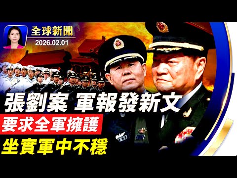 新年第一月,中共落十虎;敏感時刻,軍報發文要求全軍擁護黨中央;政治局會議,軍方代表全部缺席;中東戰雲密佈,伊朗威脅,川普回應;擔憂中共威脅,加拿大全國抗議【全球新聞】|#新唐人電視台