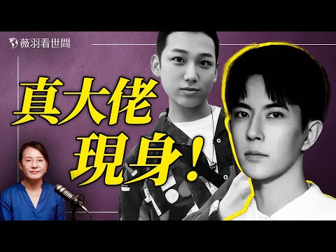 李沐陽談于朦朧案:極光光才是隱藏最深的大佬!涉三大頂級紅色家族;杜強太可怕,三條人命在手。|薇語雙談 20251003 @MuYangShow