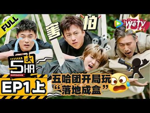 《哈哈哈哈哈S6》EP1上:五哈团开局玩“落地成盒”!邓超蚊叫开嗓被陈赫打巴掌!| HaHaHaHaHa S6 MultiSub