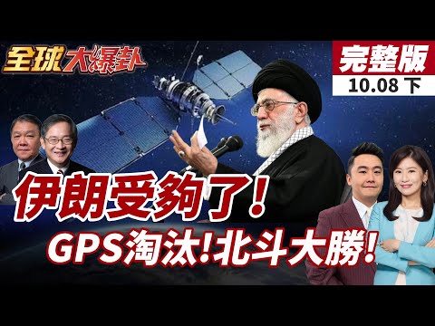 【#全球大爆卦下】北斗完勝GPS!伊朗公開12天戰爭中衛星干擾細節!20251008