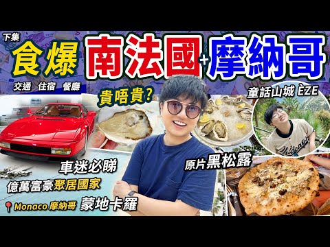 【食爆南法國】尼斯美食下集|原片黑松露薄餅|生蠔拼盤|童話山城Èze指南|交通貼士|五日四夜行程|億萬富豪|蒙地卡羅|摩納哥|價錢|英文|英國旅行|暑假|環遊全歐洲|倒數第五國|機場|廚職背遊梁芷靈