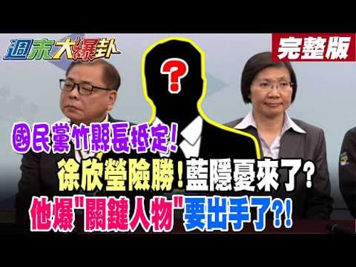【#週末大爆卦 上】國民黨竹縣長抵定!徐欣瑩險勝!藍隱憂來了?他爆"關鍵人物"要出手了?! 完整版@大新聞大爆卦HotNewsTalk