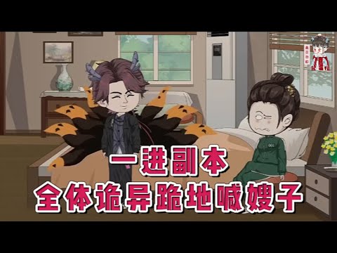 💕现代动画【一进副本,全体诡异跪地喊嫂子】男友在自己生日的那天,说因为恐怖副本玩家激增,他作为副本大BOSS需要加班,回不来。沈嘉禾气笑了,他分明可以说自己出轨了!#蔓蔓动画