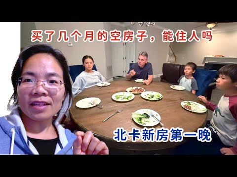 北卡新房第一晚,能住人吗?买了几个月的空房子,一家子进门就这样