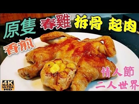 〈職人吹水〉情人節精選/原隻扒春雞/香煎春雞/香蒜牛油/春雞原隻拆骨起肉/窩心巧手情人節晚餐/過80萬訂閱/職業廚師同你講/@singsingkitchen/職人吹水/4k復刻製作/頻道會員優先收睇