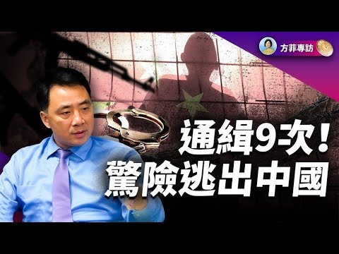 專訪高光俊:在中共「刀把子」的核心秘密反共 - 前公安部刑偵人員傳奇逃出中國的經歷 |#方菲時間