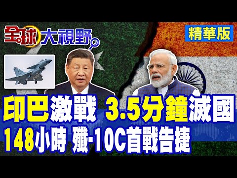 印巴交火 "殲-10C"首戰成名 擊潰印度"陣風" "核戰"警報 巴基斯坦核彈170枚 南亞將成末日地獄?|【全球大視野】精華版 @全球大視野Global_Vision