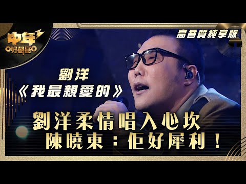 中年好聲音3|劉洋柔情唱入心坎 陳曉東:佢好犀利!|劉洋《我最親愛的》|高音質 純享版|第26集 16強淘汰賽|歌唱 比賽|音樂節目|TVB綜藝