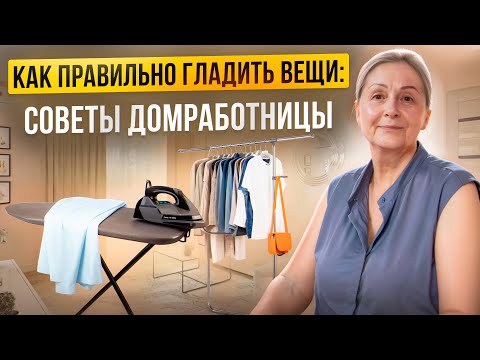 Секреты глажки от ДОМРАБОТНИЦЫ: экономим время и бережём вещи